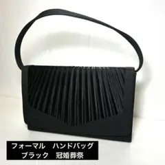 《即発送》フォーマル　ハンドバッグ　ブラック　冠婚葬祭　イベント行事