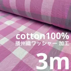 beg3056/2 長3ｍ 播州織 綿100％ ワッシャー チェック 生地 布地