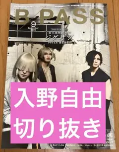 入野自由 切り抜き B-PASS 2025年9月号