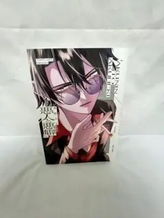 悪人と悪癖