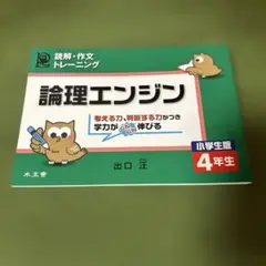 論理エンジン : 小学生版 : 読解・作文トレーニング 4年生