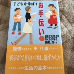 子どもを伸ばすお手伝い : 家事ができる子はなんでも気づきなんでもできる