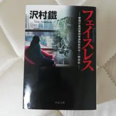 フェイスレス 警視庁墨田署刑事課特命担当・一柳美結シリーズ　沢村鐵　中公文庫