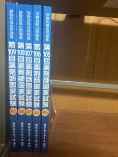 薬剤師国家試験 回数別既出問題集　105〜109回セット