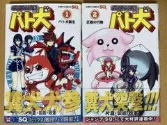 【初版】パト犬　1,2巻セット 中古