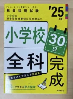 PassLineシリーズ③教員採用試験'25年度30日でできる要点整理小学校全科