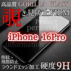 プライバシー保護【iPhone 16 Pro 】覗き見防止フィルム 硬度9H