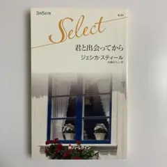 君と出会ってから