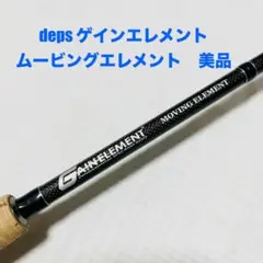デプス　ゲインエレメント　ライトシェイキングエレメント　GES65LR ライトシェイキングエレメント。 | deps OFFICIAL HP | デプス
