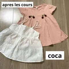 coca キャミビスチェ&apreslescoursTシャツ　130cm