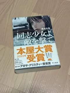 同志少女よ、敵を撃て