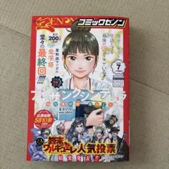 コミックゼノン　2025.7月号