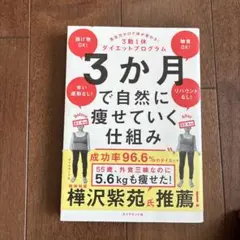3か月で自然に痩せていく仕組み : 意志力ゼロで体が変わる!3勤1休ダイエット…