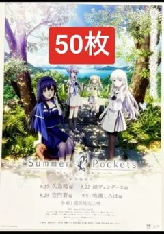 ★50枚 Summer Pockets サマーポケッツ 映画　フライヤー