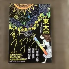 東大2022 東大スクラッチブック