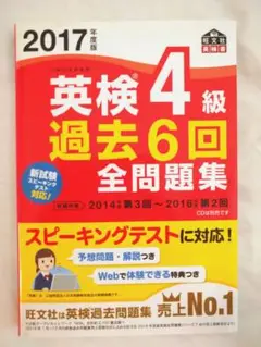 英検4級過去6回全問題集　旺文社