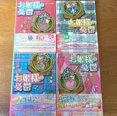 お姫様の憂鬱 1～4巻 あしなが 魔法のiらんど文庫 ケータイ小説