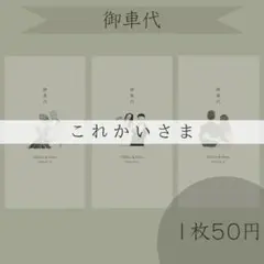 これかいさま専用ページ　御車代封筒