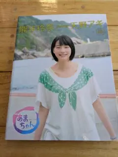 能年玲奈featuring天野アキ : NHK連続テレビ小説あまちゃん : 完…