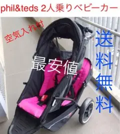 【本日限定価格】フィルアンドテッズドット2人乗りベビーカー ピンク