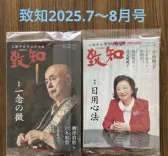 致知2025.7〜8月号2冊セット