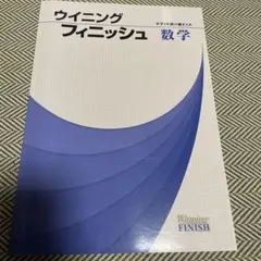 ウイニングフィニッシュ 数学 解説・解答集付き
