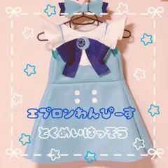 ワンピース エプロン なりきり　コスプレ　コスチューム　衣装　アイプリ　みつき