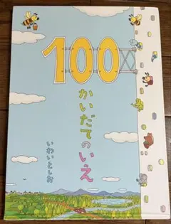 100かいだてのいえ いわいとしお
