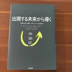 出現する未来から導く U理論で自己と組織、社会のシステムを変革する