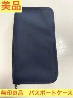 美品　無印良品　パスポートケース　黒
