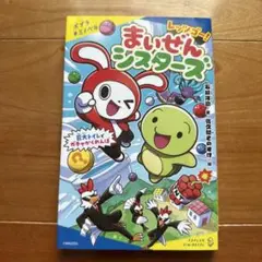 レッツゴー! まいぜんシスターズ 巨大トイレでガチャかくれんぼ