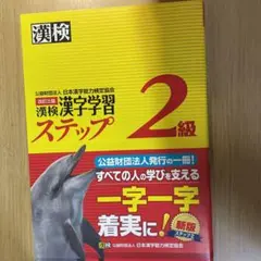 漢検漢字学習ステップ2級