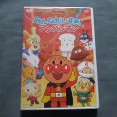 みんなだいすき! アンパンマン DVD