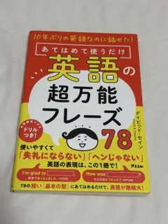 10年ぶりの英語なのに話せた! あてはめて使うだけ英語の超万能フレーズ78