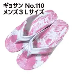 ギョサン　メンズ３Ｌサイズ　28cm程度　マーブル　白×ピンク　No.110