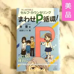 【美品】 マンガで学ぶセルフ・カウンセリング