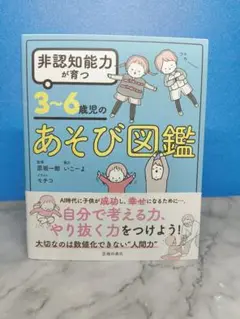 非認知能力が育つ 3～6歳児のあそび図鑑