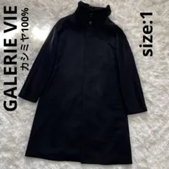 【GELERIE VIE】ピュアカシミヤ スタンドネックロングコート ブラック