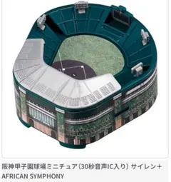 ミニチュア阪神甲子園球場2025年夏　サイレン＋AFRICAN SYMPHONY