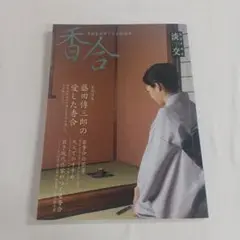 淡交別冊 香合 多彩なデザインと創造性 愛蔵版 52 淡交社