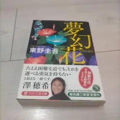 夢幻花