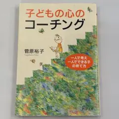 子どもの心のコーチング関連書籍3冊まとめ売り　匿名配送