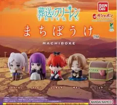 葬送のフリーレン まちぼうけ 全5種セット