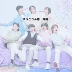 ゆうこりん様　専用