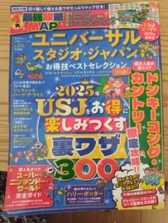 ユニバーサル・スタジオ・ジャパン お得技ベストセレクション mini