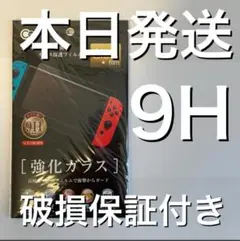 ニンテンドースイッチ保護ガラスフィルム Switch 9H 任天堂