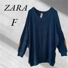 ZARAザラ 長袖 トップス 肘当てデザイン 伸縮性 濃青 ゆったり F