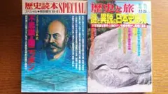 歴史読本 & 歴史と旅 2冊セットミステリー日本史不思議＋謎と異説日本史