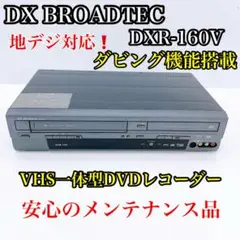 【2014年製】DXアンテナ DXR160V ダビング機能搭載　分解メンテ済み DXアンテナ DXR160V オークション比較 - 価格.com