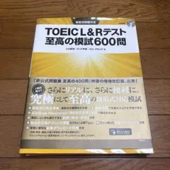 TOEIC L&Rテスト 至高の模試600問